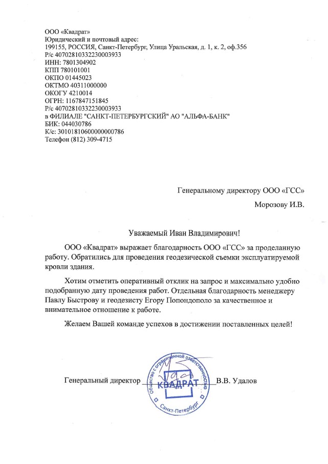 Благодарность от ООО Квадрат.jpg